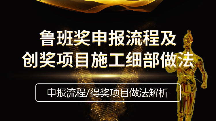 鲁班奖申报流程及创奖项目施工细部做法