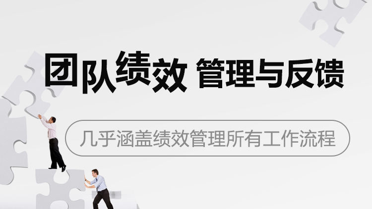 团队绩效管理与反馈