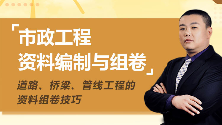 市政工程施工资料编制与组卷