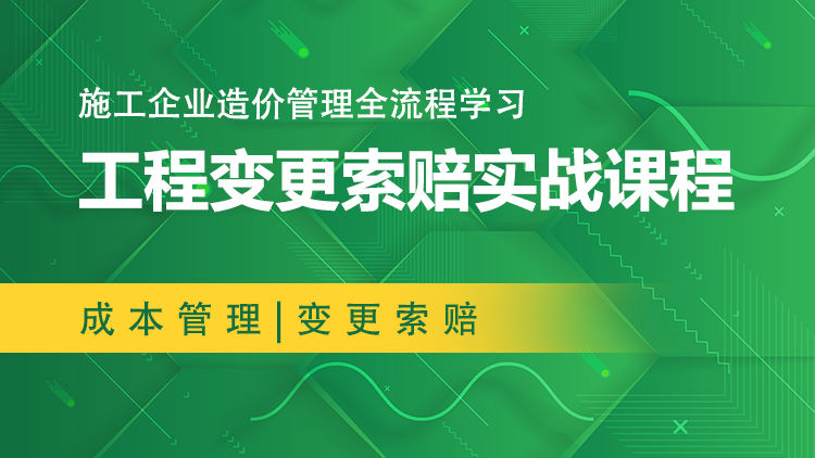 工程变更索赔实战课程