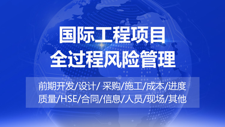 国际工程项目全过程风险管理