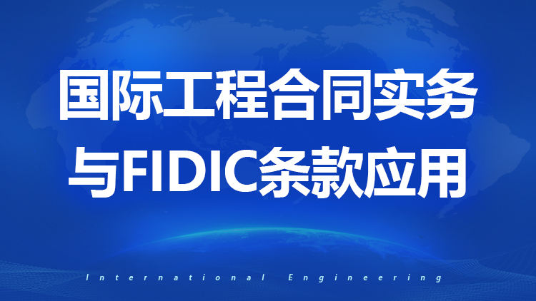 国际工程合同实务与FIDIC条款应用