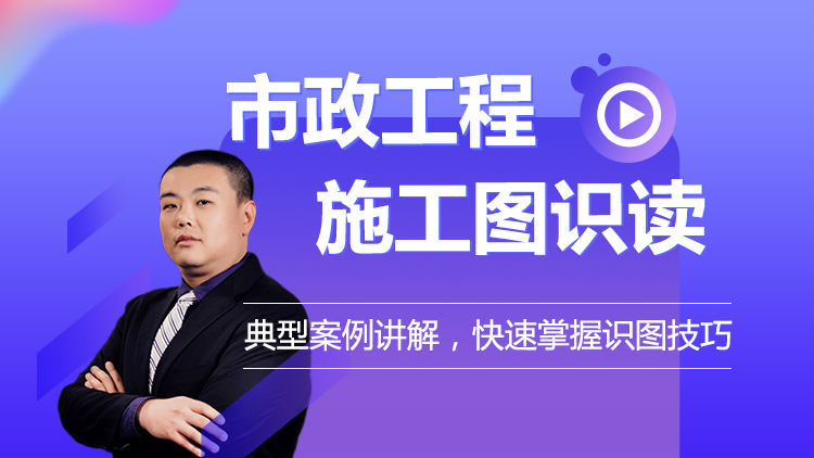 市政工程施工图识读