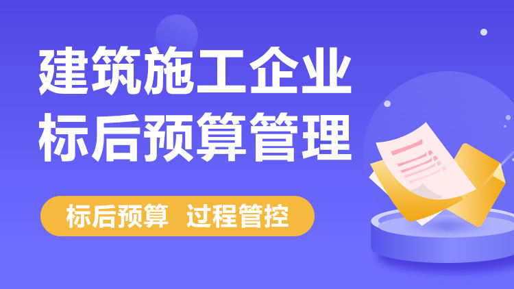 建筑施工企业标后预算管理