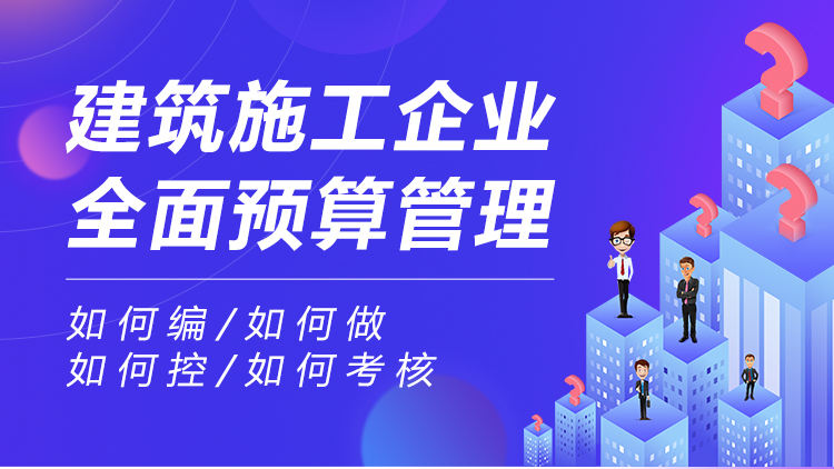 建筑施工企业全面预算管理