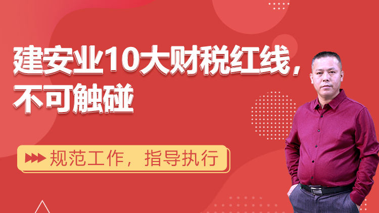 建安业10大财税红线，不可触碰