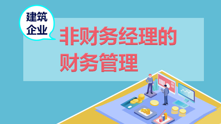 建筑企业-非财务经理的财务管理