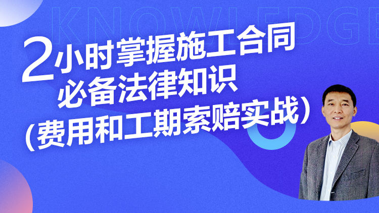 2小时掌握施工合同必备法律知识