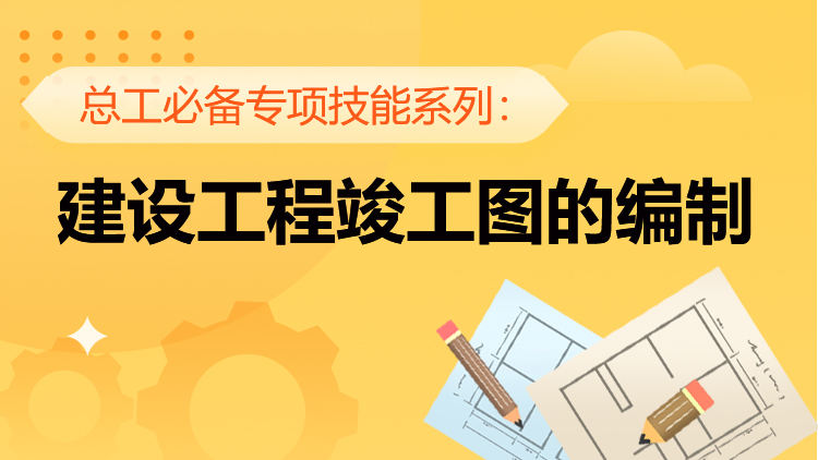 建设工程竣工图的编制