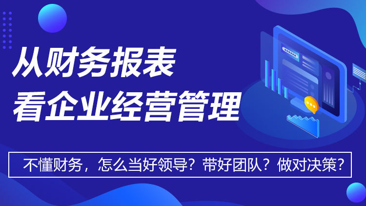 从财务报表看企业经营管理
