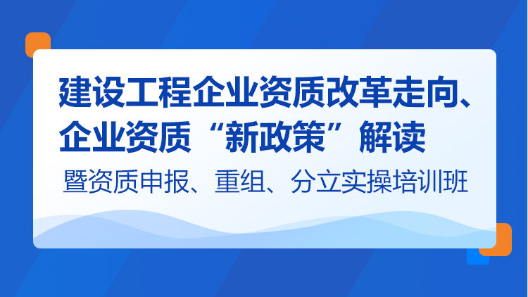 建设工程企业资质改革走向、企业资质“新政策”解读