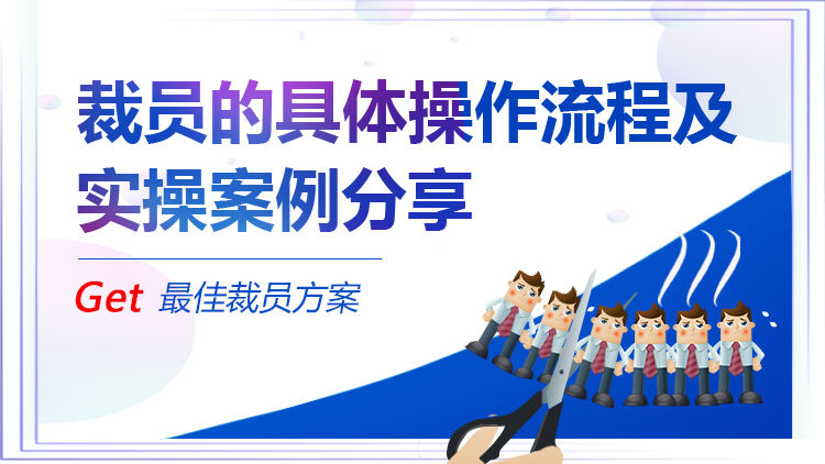 裁员的具体操作流程及实操案例分享