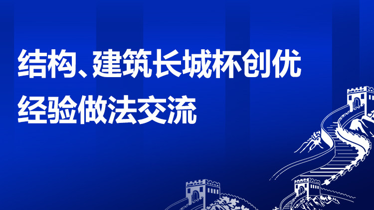 结构、建筑长城杯创优经验做法交流