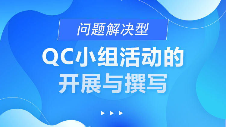 问题解决型：QC小组活动的开展与撰写