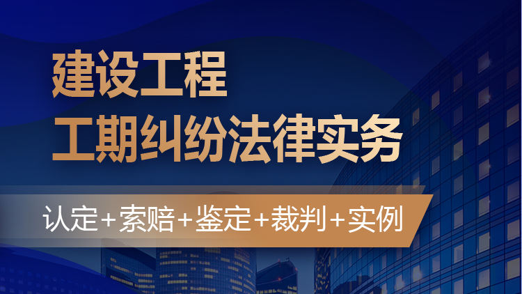 建设工程工期纠纷法律实务