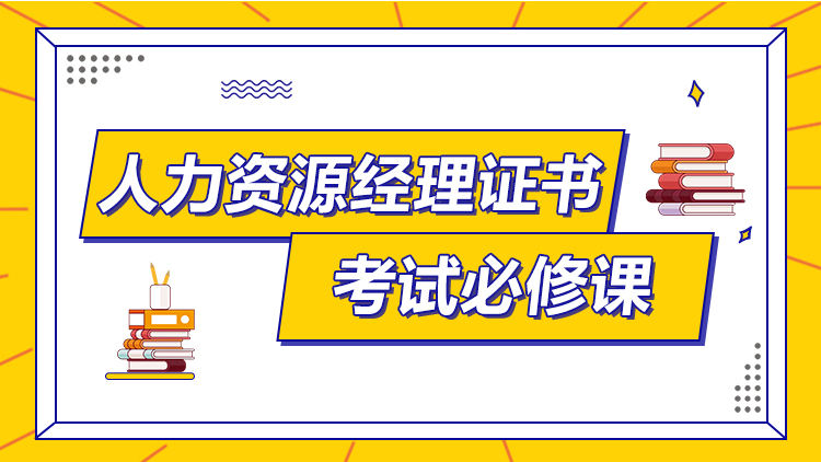 人力资源经理证书考试必修课