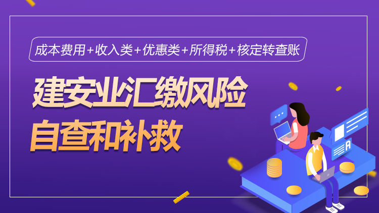 建安业汇缴风险自查和补救