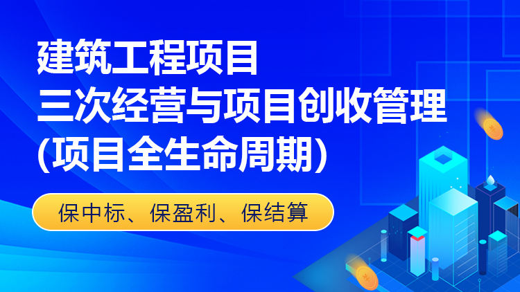 建筑工程项目三次经营与项目创收管理