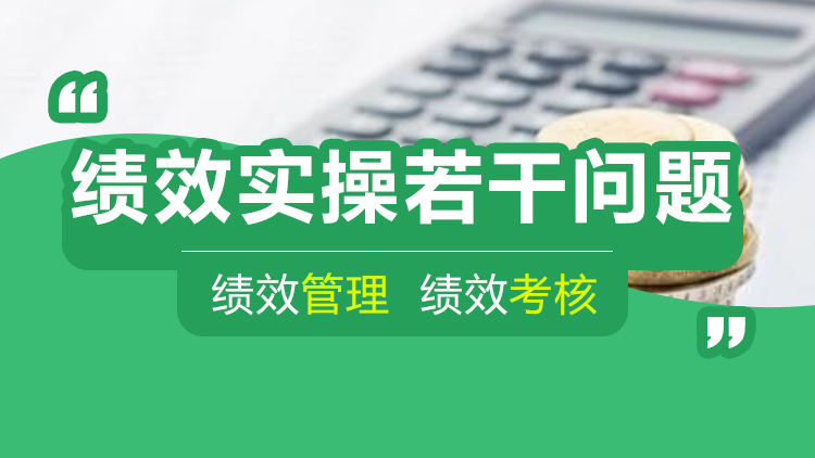 绩效实操若干问题