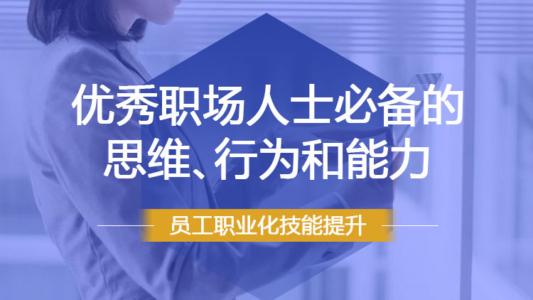 优秀职场人士必备的思维、行为和能力