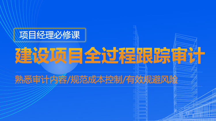 建设项目全过程跟踪审计