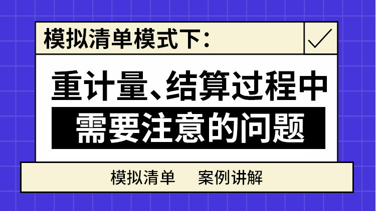 模拟清单模式下：重计量、结算过程中需要注意的问题