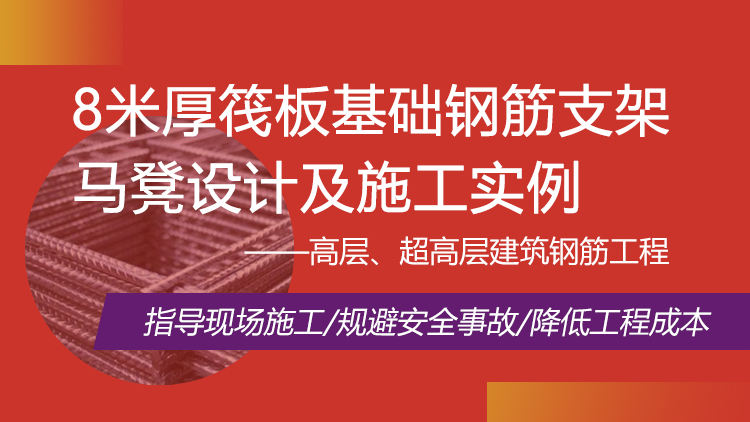 8米厚筏板基础钢筋支架马凳设计及施工实例