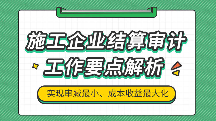 施工企业结算审计工作要点解析
