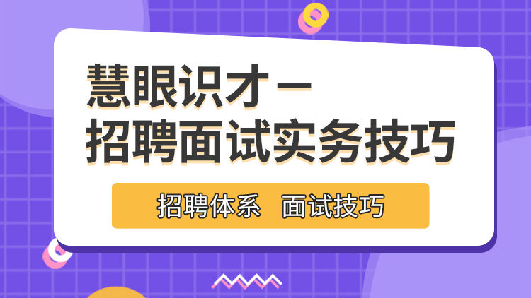 慧眼识才——招聘面试实务技巧