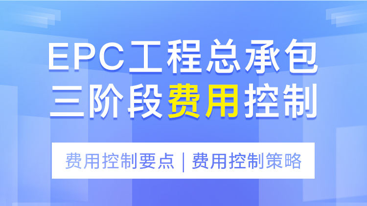 EPC工程总承包三阶段费用控制