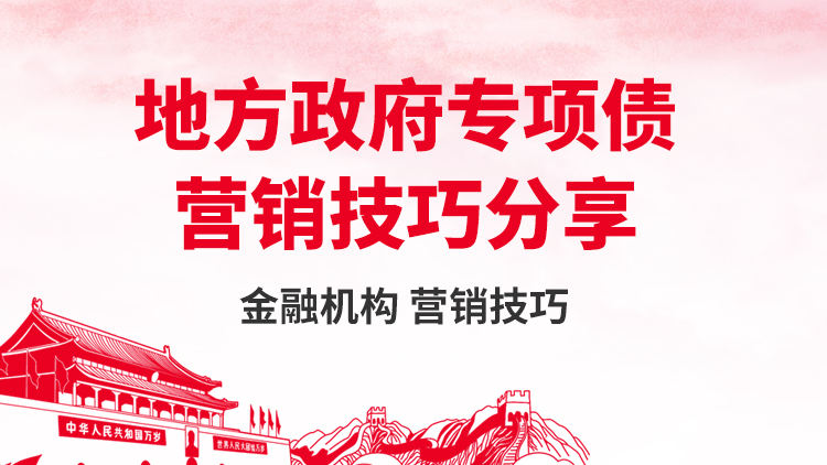 地方政府专项债营销技巧分享