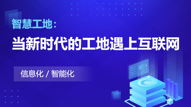 智慧工地：当新时代的工地遇上互联网
