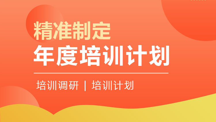 精准制定年度培训计划