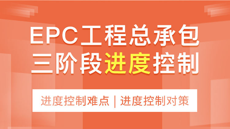 EPC工程总承包三阶段进度控制