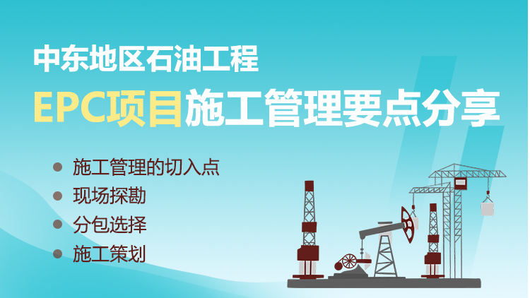 EPC项目施工管理要点分享-中东地区石油工程