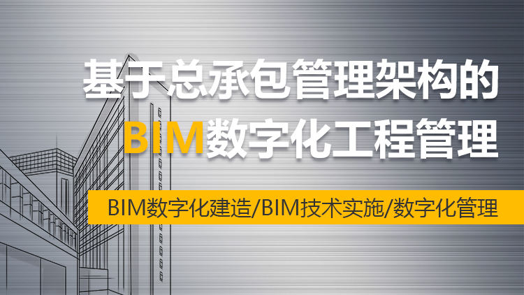 基于总承包管理架构的BIM数字化工程管理
