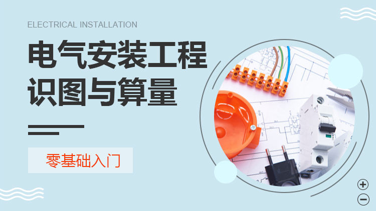 电气安装工程识图与算量