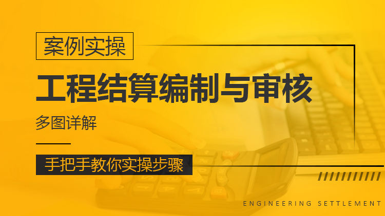 工程结算编制与审核（案例实操）