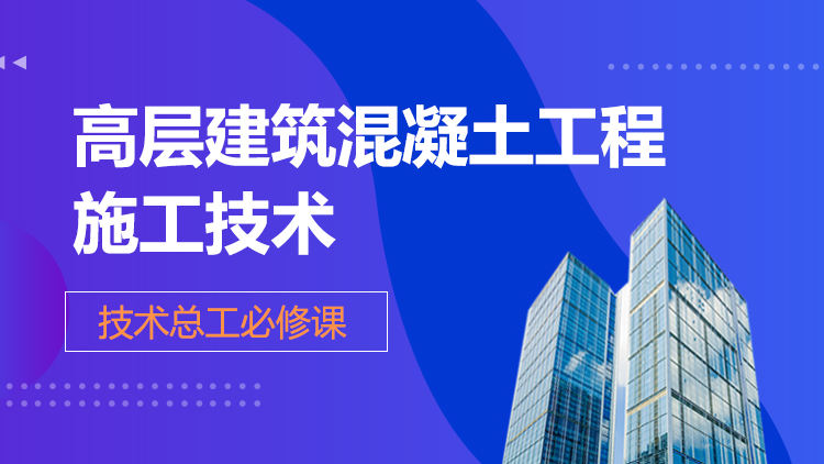 高层建筑混凝土工程施工技术管理