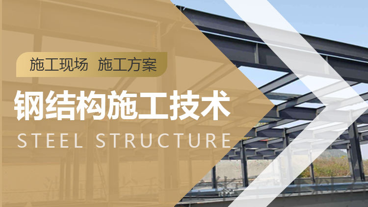 钢结构施工技术