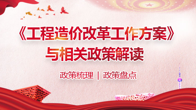 《工程造价改革工作方案》与相关政策解读