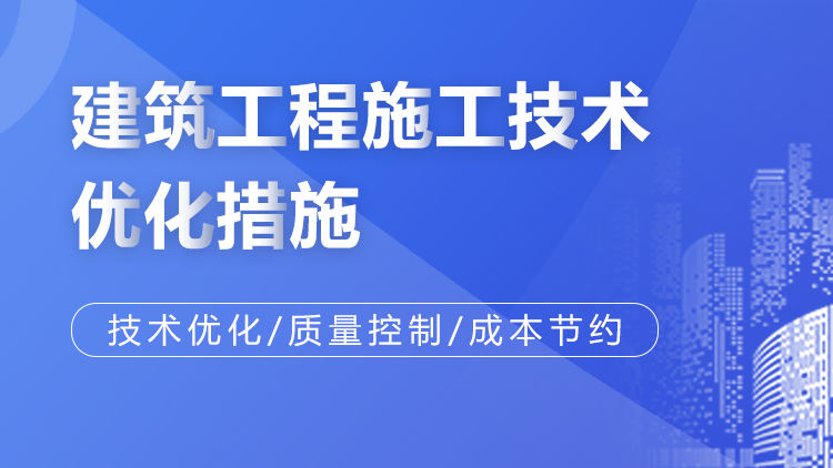 建筑工程施工技术优化措施