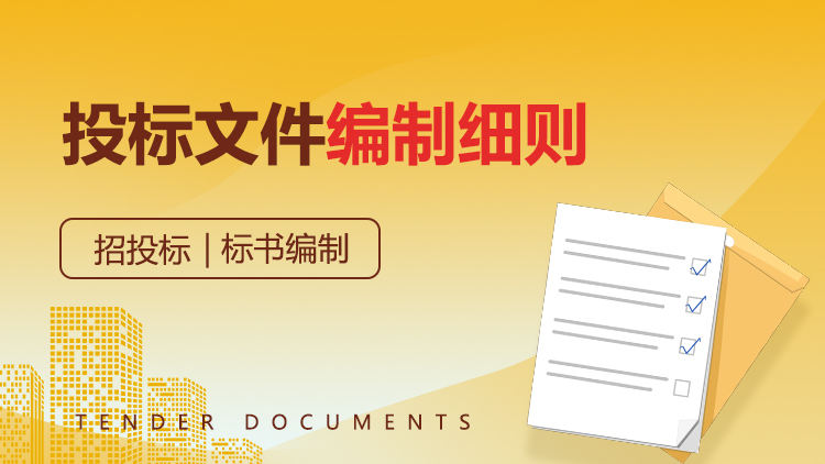 投标文件编制细则