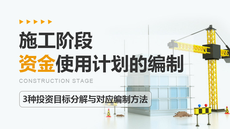 施工阶段资金使用计划的编制 中研企课堂
