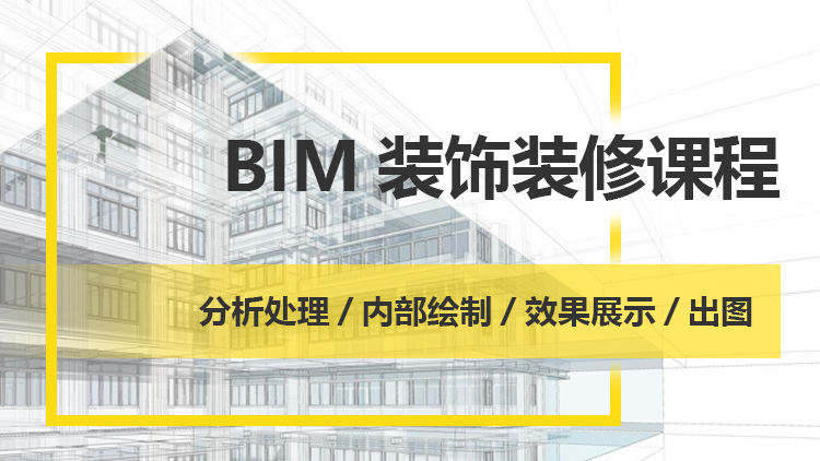 BIM装饰装修课程
