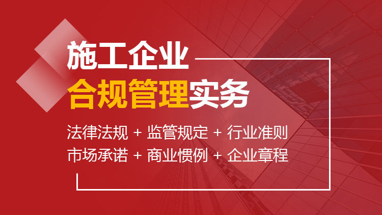 施工企业合规管理实务
