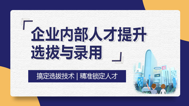 企业内部人才提升选拔与录用