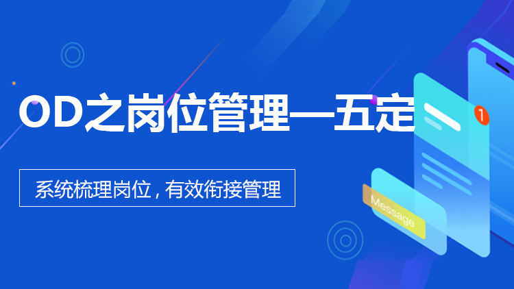 OD之岗位管理-五定