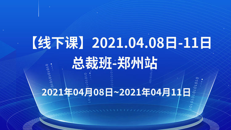 【线下课】2021.04.08日-11日总裁班-郑州站