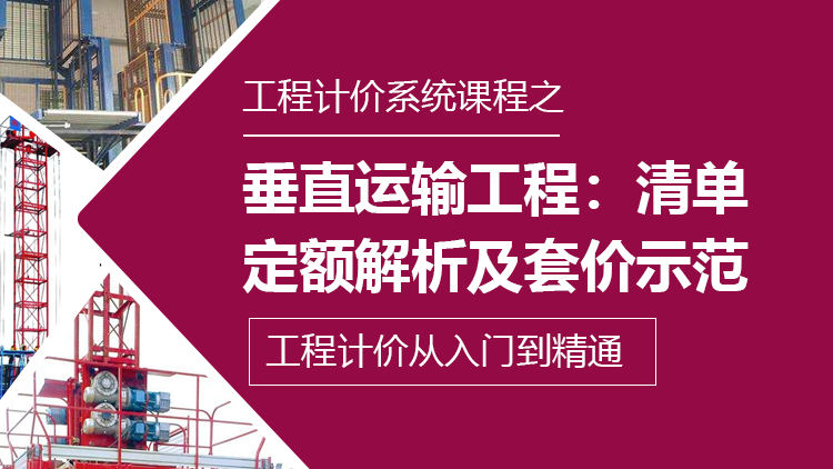 垂直运输工程：清单定额解析及套价示范